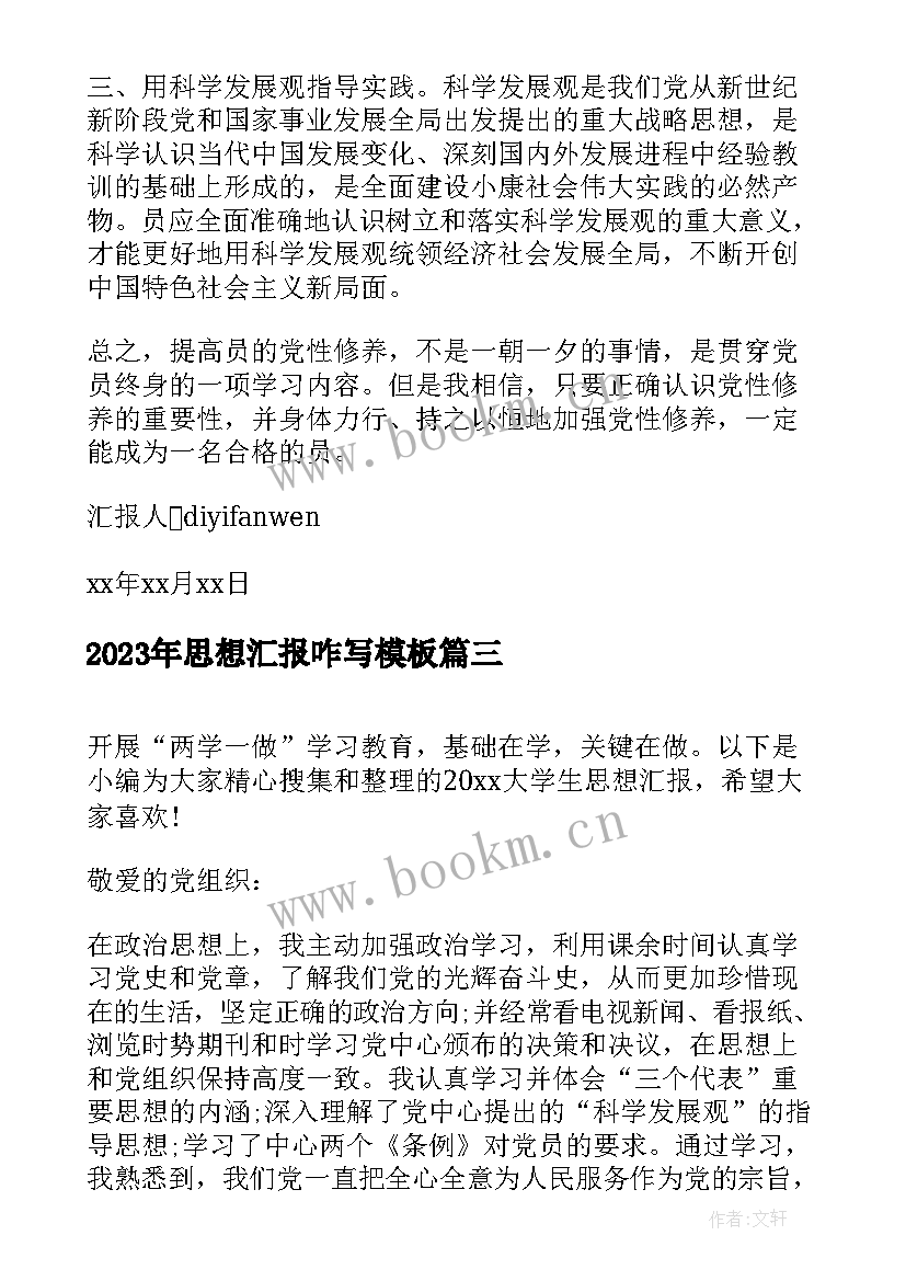 最新思想汇报咋写(优秀7篇)