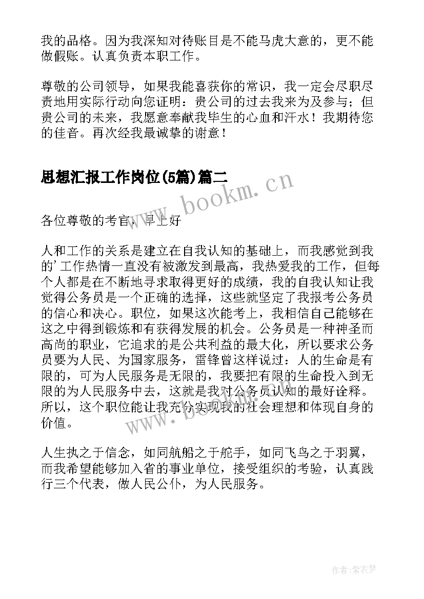 最新思想汇报工作岗位(优秀5篇)