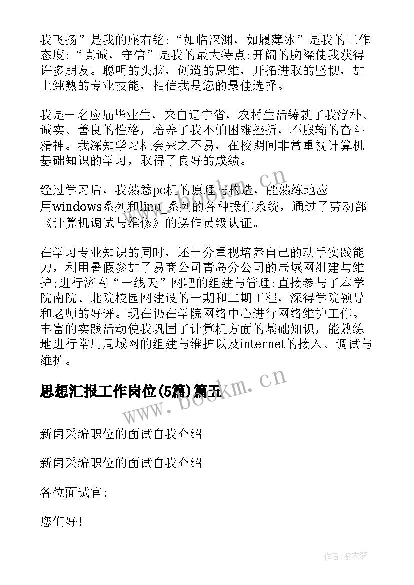 最新思想汇报工作岗位(优秀5篇)