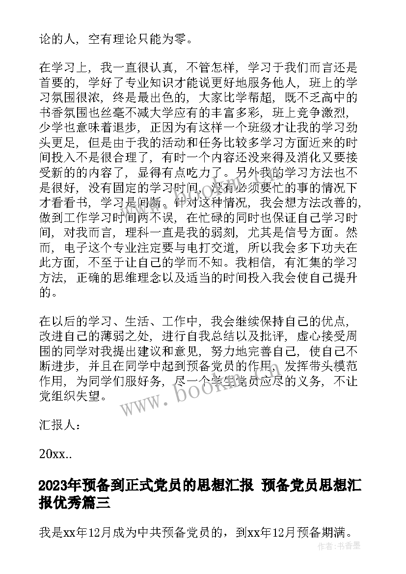 2023年预备到正式党员的思想汇报 预备党员思想汇报(优质5篇)