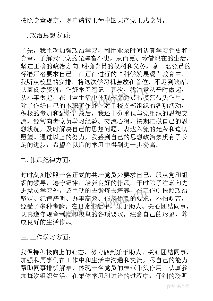 2023年预备到正式党员的思想汇报 预备党员思想汇报(优质5篇)