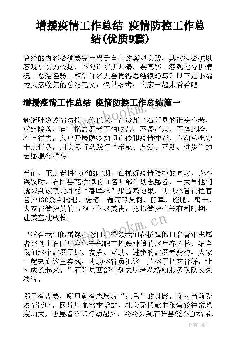 增援疫情工作总结 疫情防控工作总结(优质9篇)