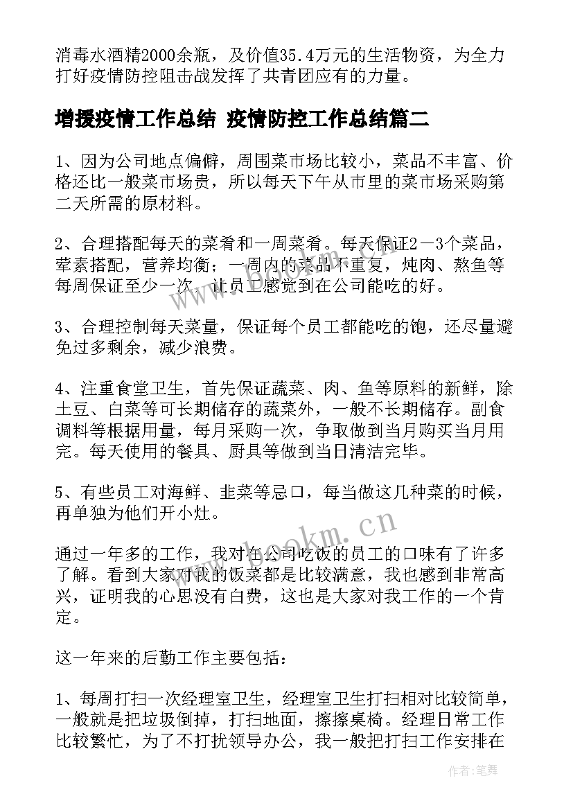 增援疫情工作总结 疫情防控工作总结(优质9篇)