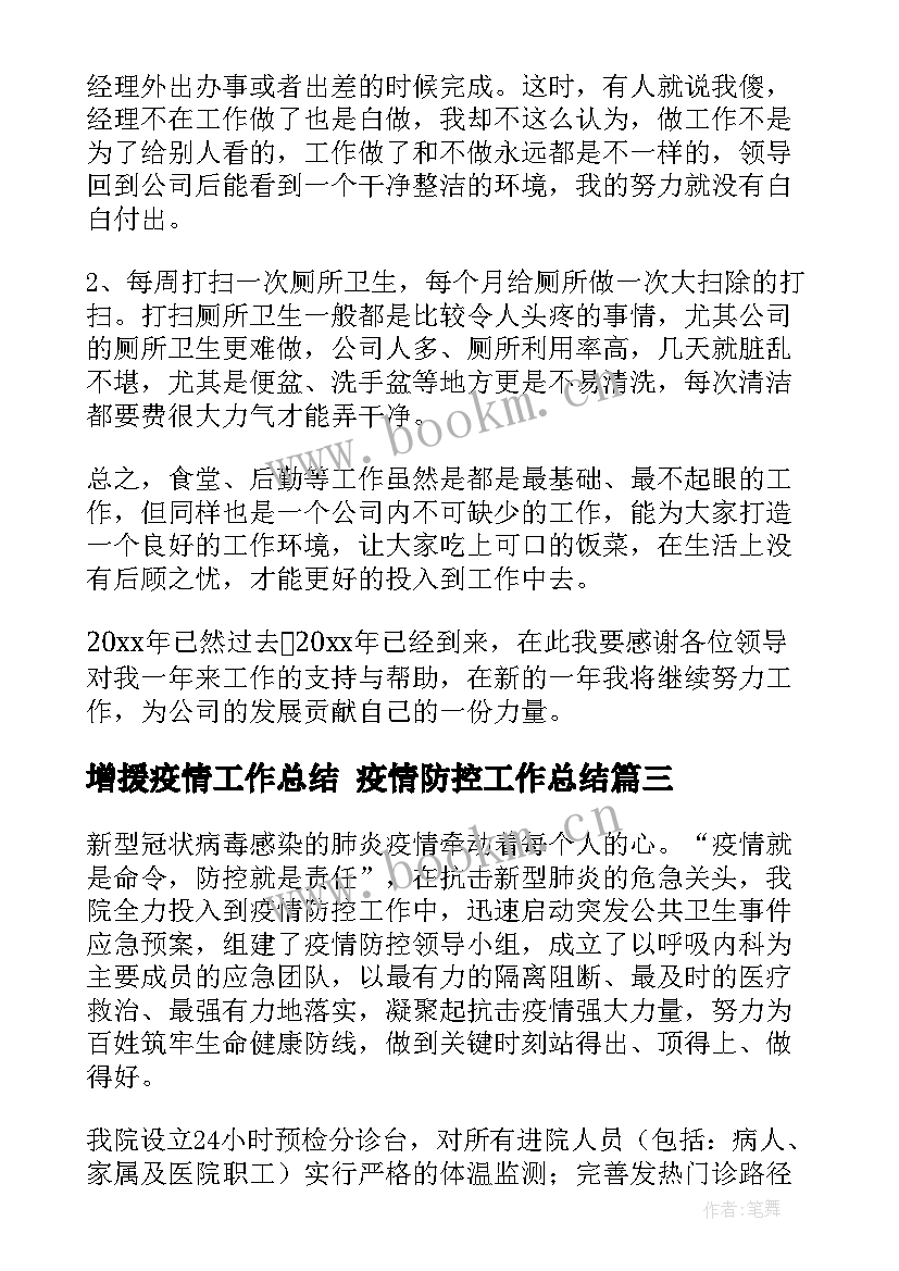 增援疫情工作总结 疫情防控工作总结(优质9篇)