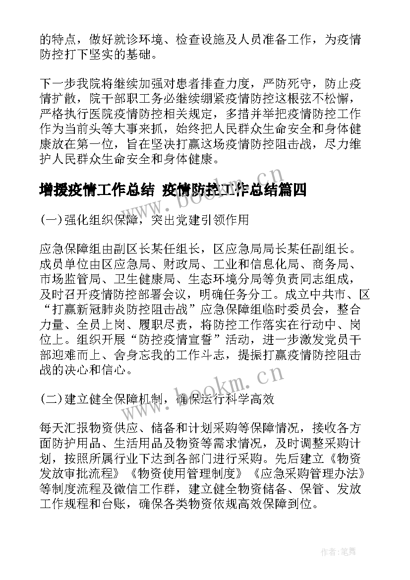 增援疫情工作总结 疫情防控工作总结(优质9篇)