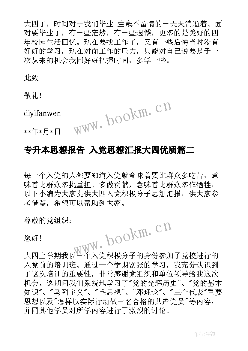 2023年专升本思想报告 入党思想汇报大四(汇总9篇)