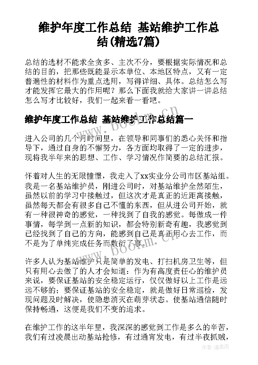 维护年度工作总结 基站维护工作总结(精选7篇)