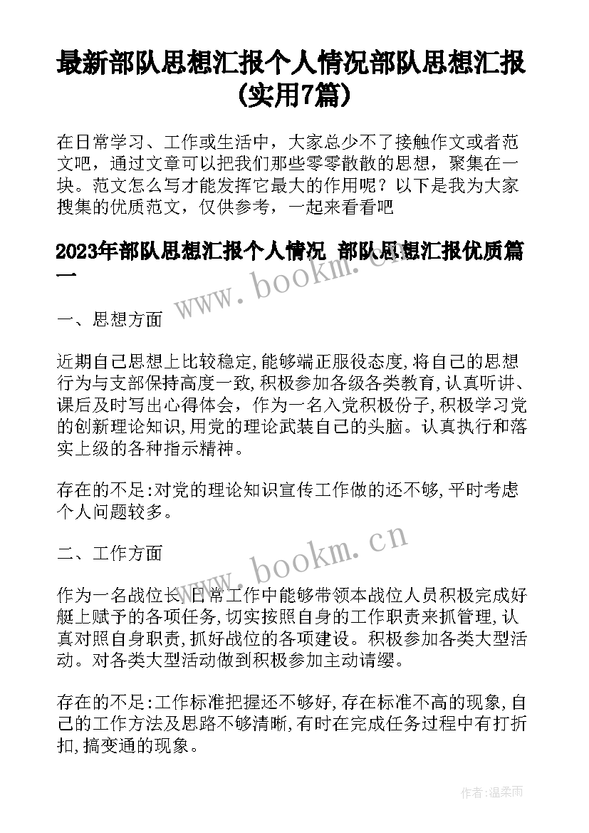 最新部队思想汇报个人情况 部队思想汇报(实用7篇)