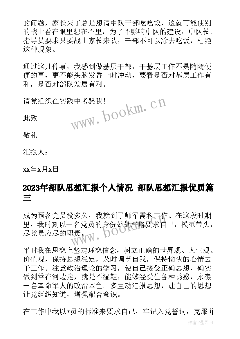 最新部队思想汇报个人情况 部队思想汇报(实用7篇)