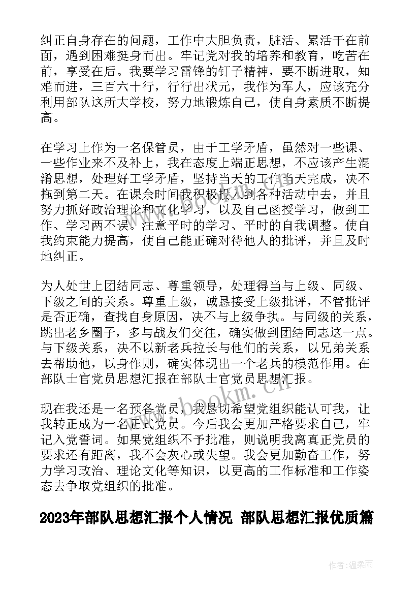 最新部队思想汇报个人情况 部队思想汇报(实用7篇)