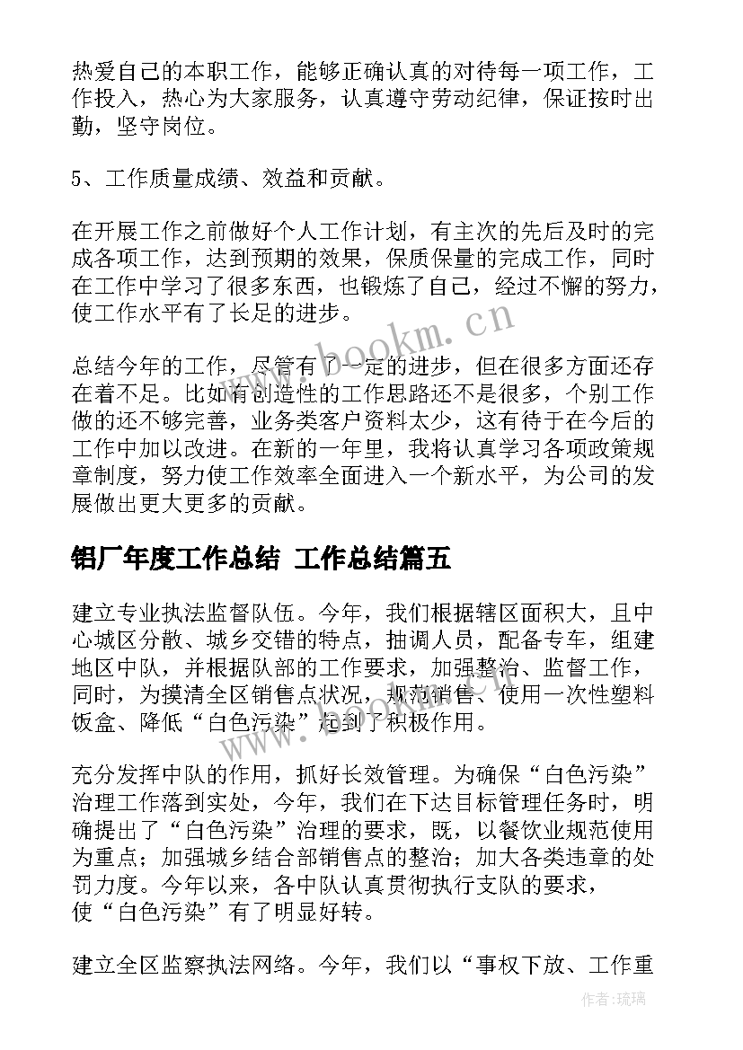 最新铝厂年度工作总结 工作总结(模板10篇)