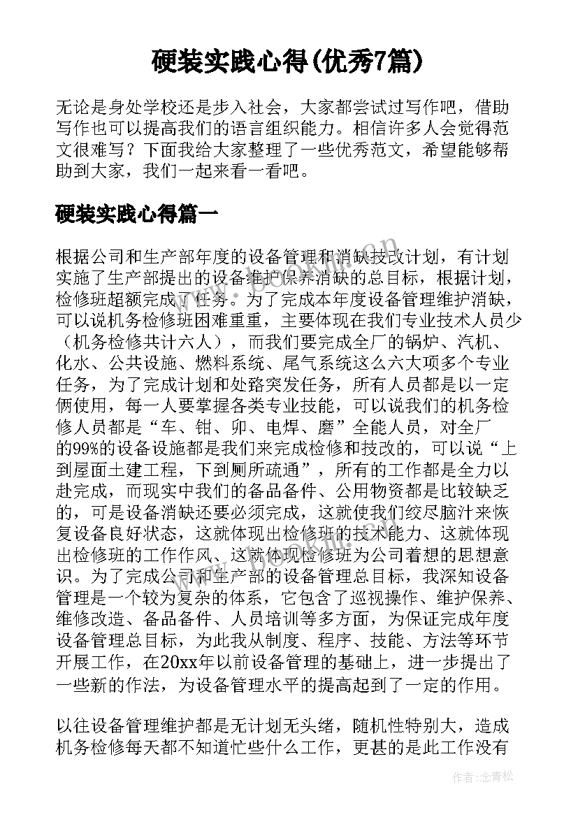 硬装实践心得(优秀7篇)