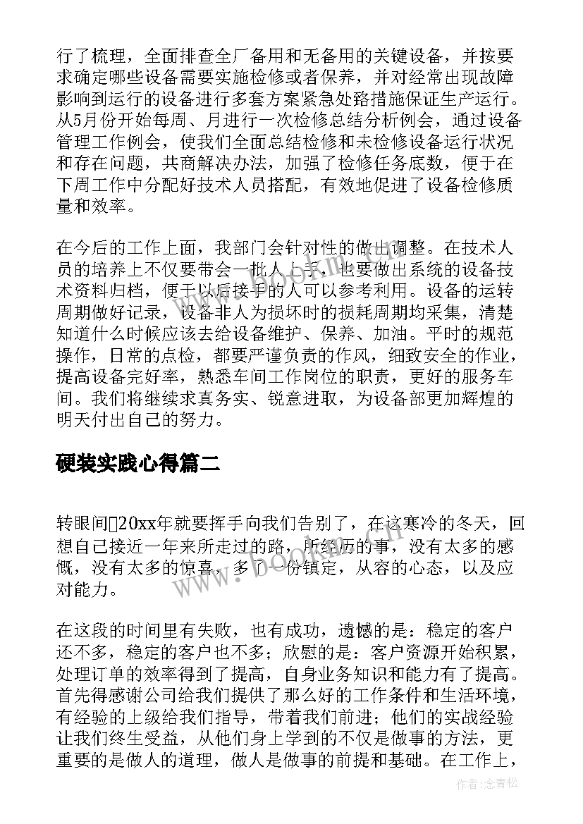 硬装实践心得(优秀7篇)