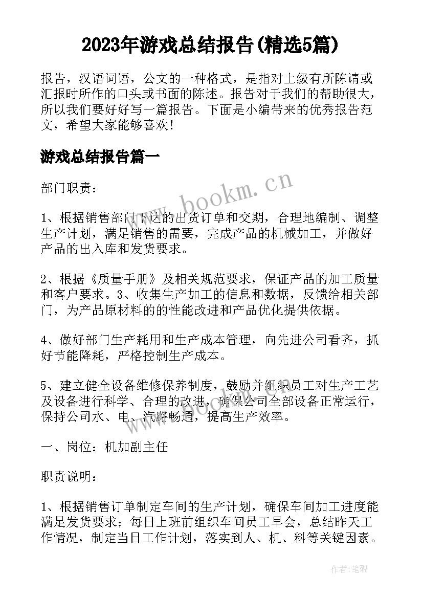 2023年游戏总结报告(精选5篇)