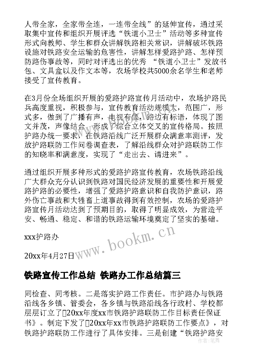 2023年铁路宣传工作总结 铁路办工作总结(通用5篇)