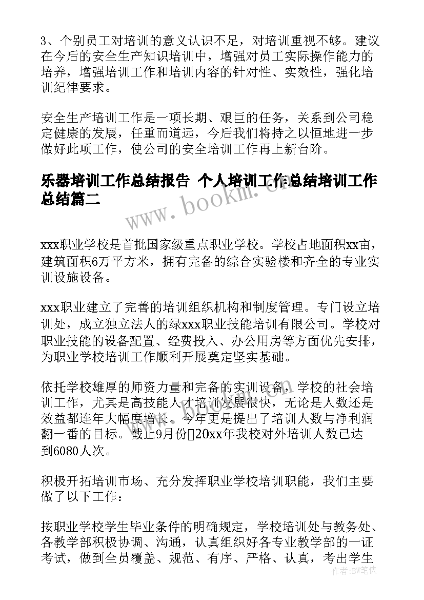 乐器培训工作总结报告 个人培训工作总结培训工作总结(实用5篇)