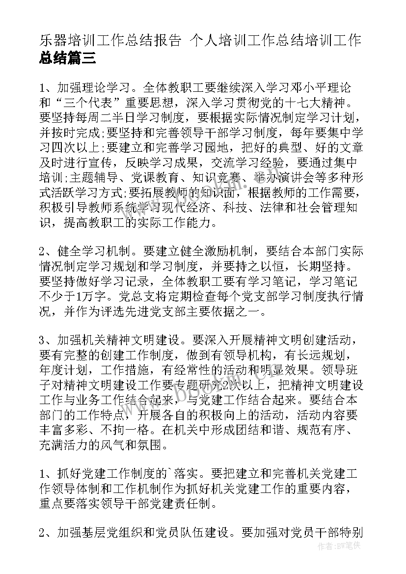 乐器培训工作总结报告 个人培训工作总结培训工作总结(实用5篇)