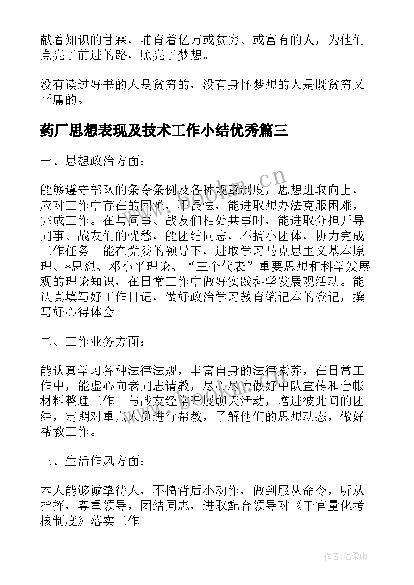 2023年药厂思想表现及技术工作小结(实用7篇)