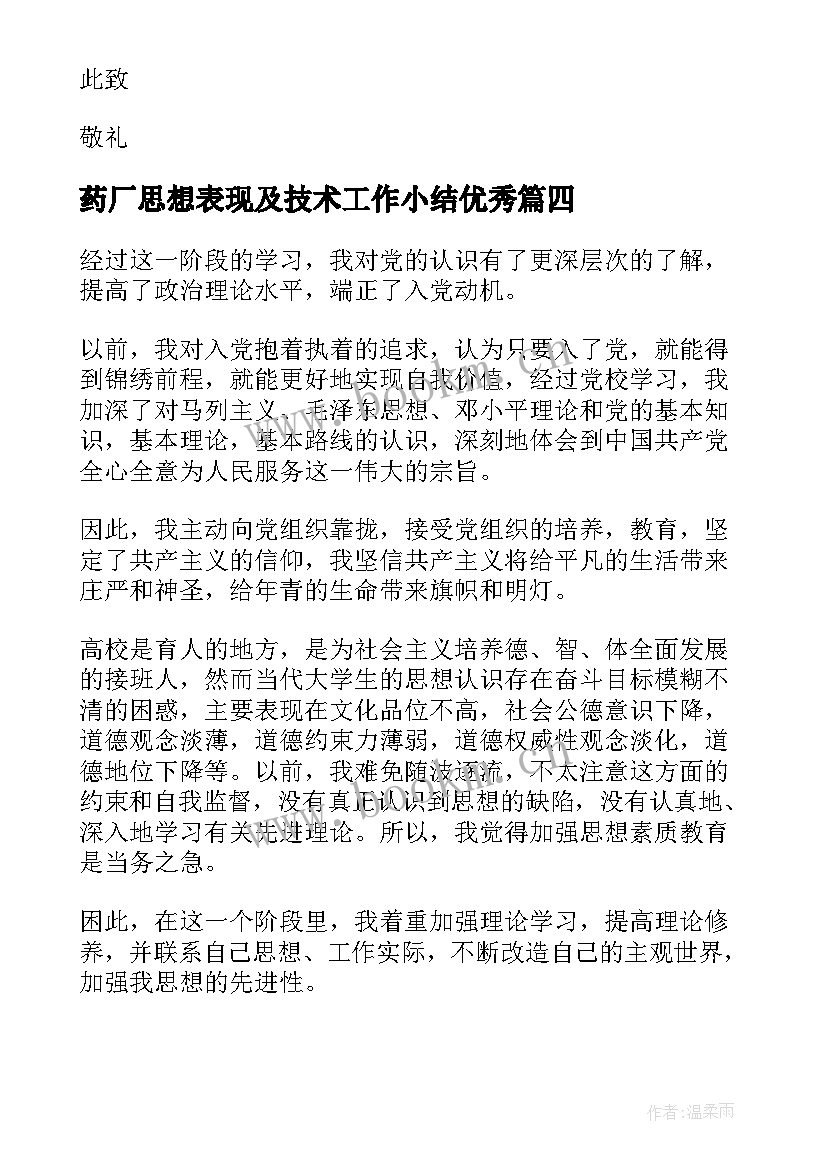 2023年药厂思想表现及技术工作小结(实用7篇)