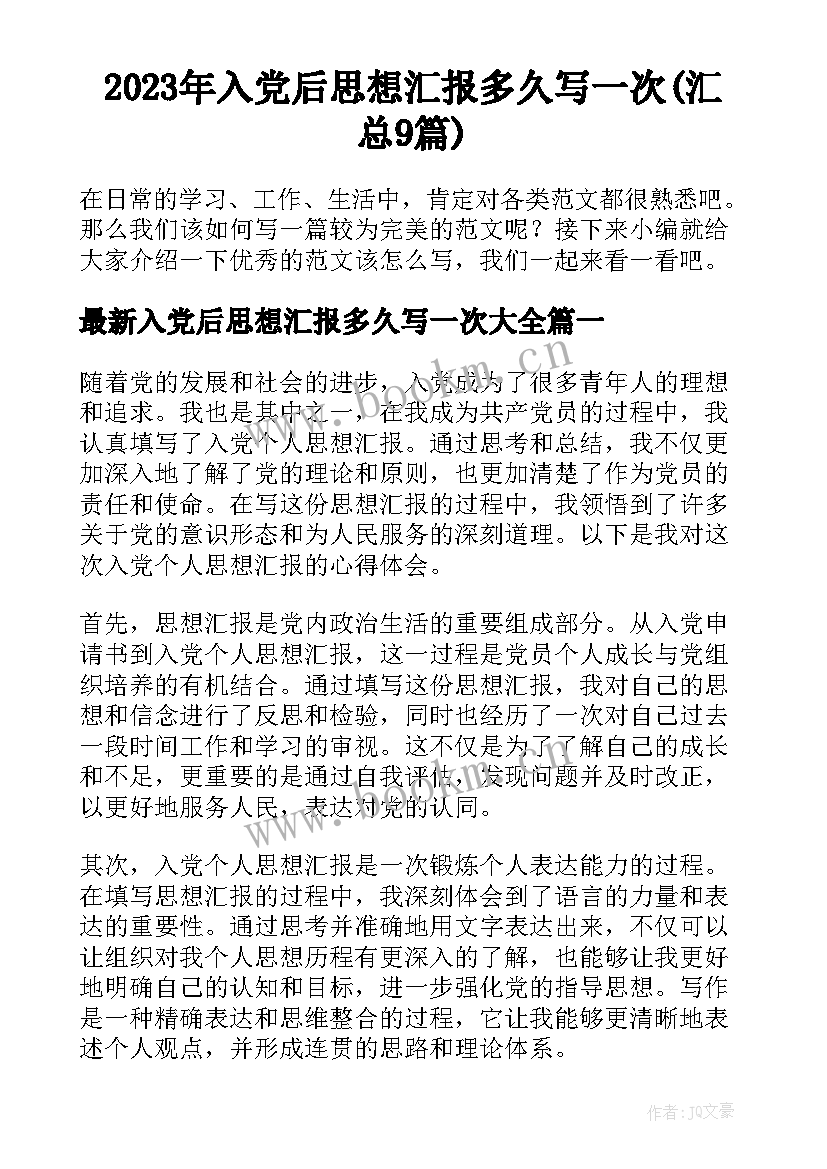 2023年入党后思想汇报多久写一次(汇总9篇)