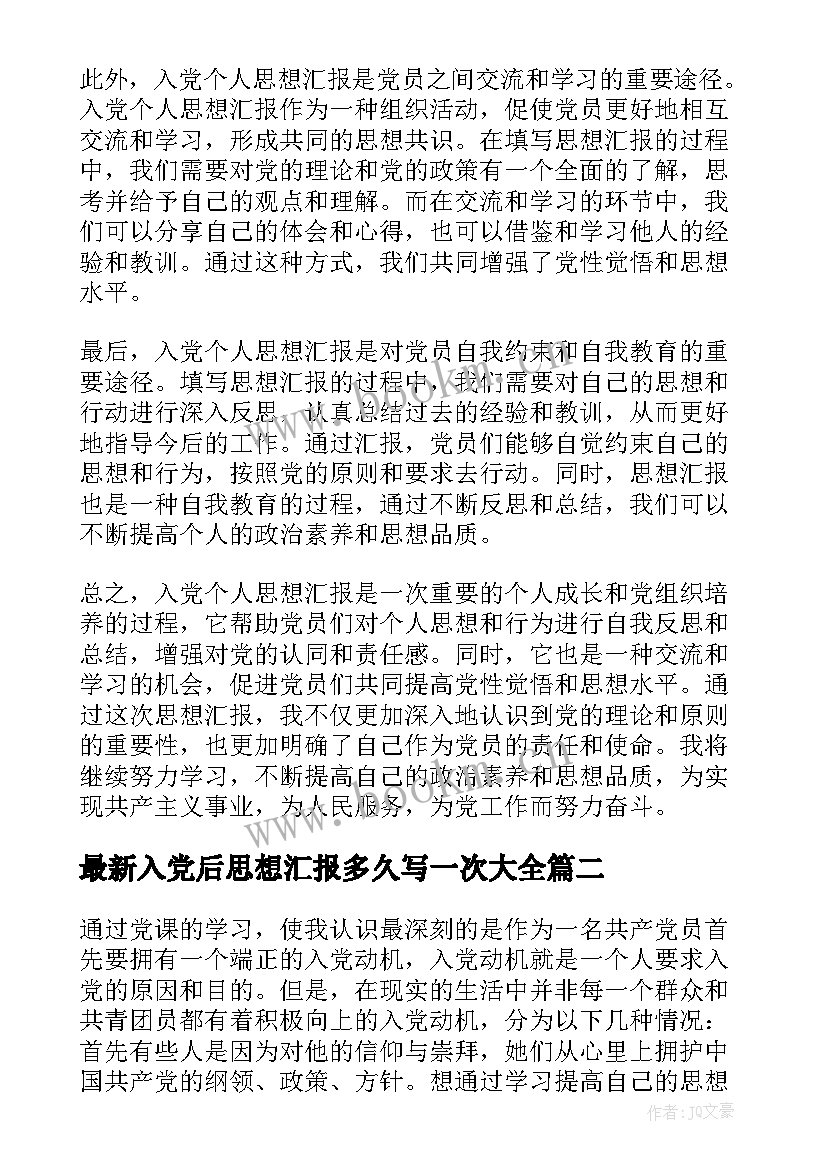 2023年入党后思想汇报多久写一次(汇总9篇)