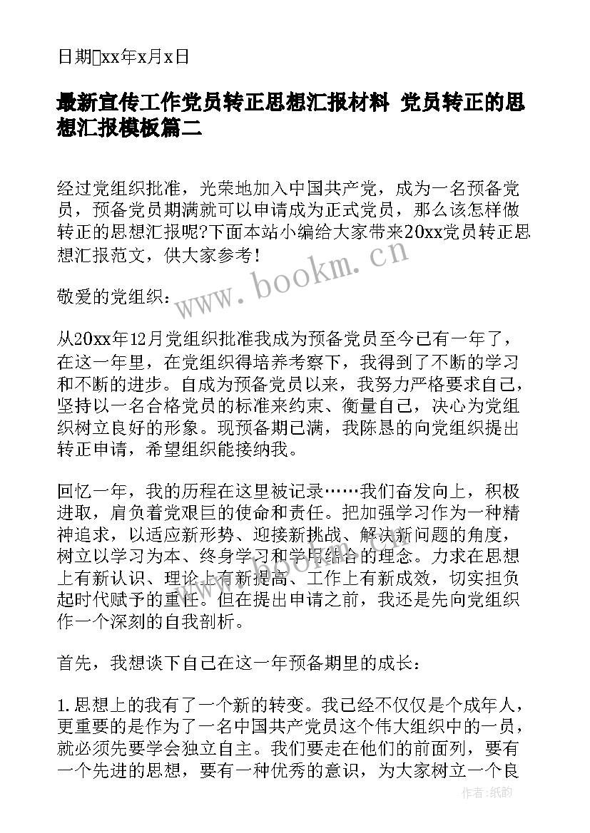 最新宣传工作党员转正思想汇报材料 党员转正的思想汇报(实用5篇)