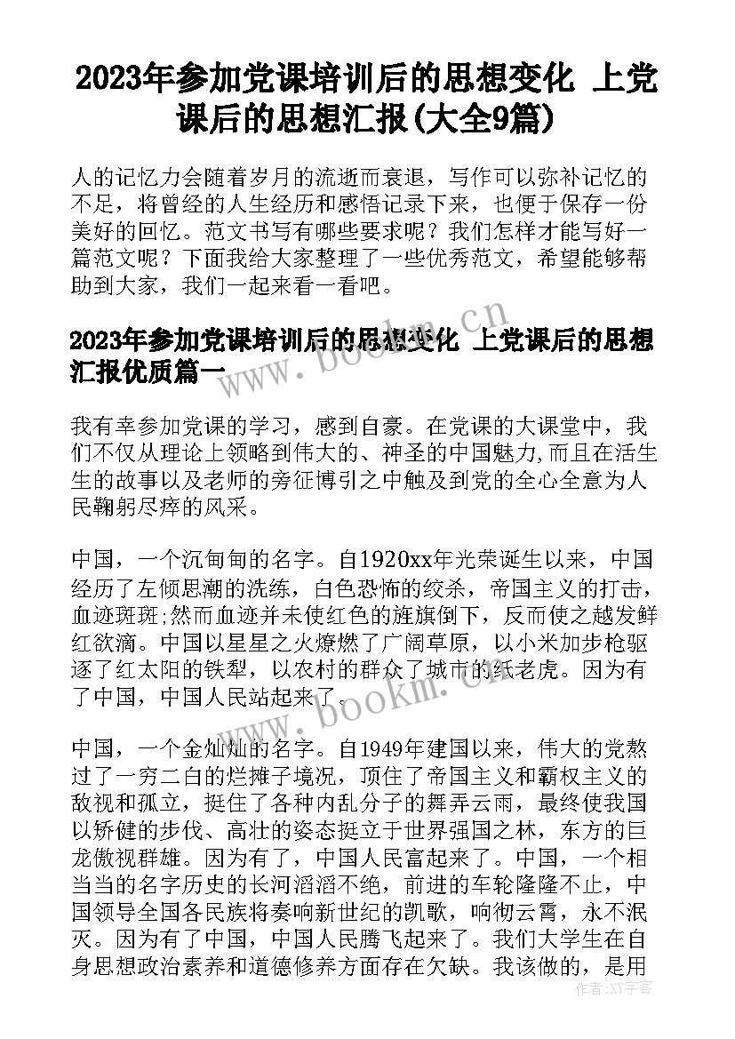 2023年参加党课培训后的思想变化 上党课后的思想汇报(大全9篇)