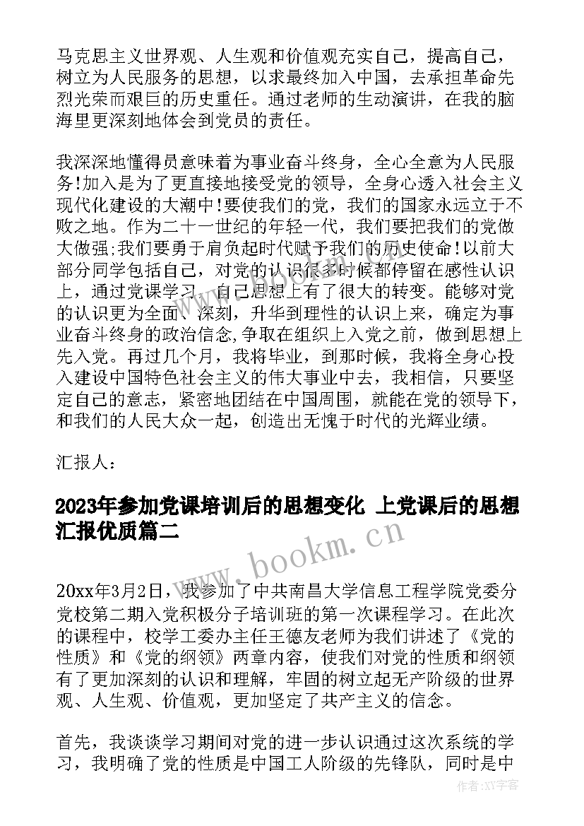 2023年参加党课培训后的思想变化 上党课后的思想汇报(大全9篇)