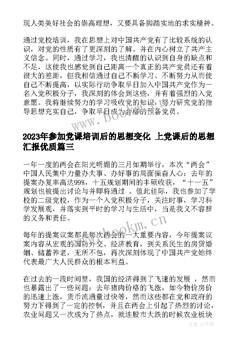 2023年参加党课培训后的思想变化 上党课后的思想汇报(大全9篇)