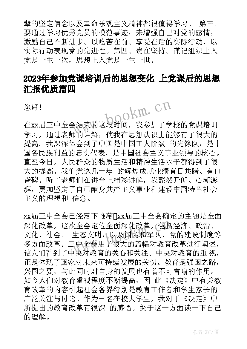 2023年参加党课培训后的思想变化 上党课后的思想汇报(大全9篇)