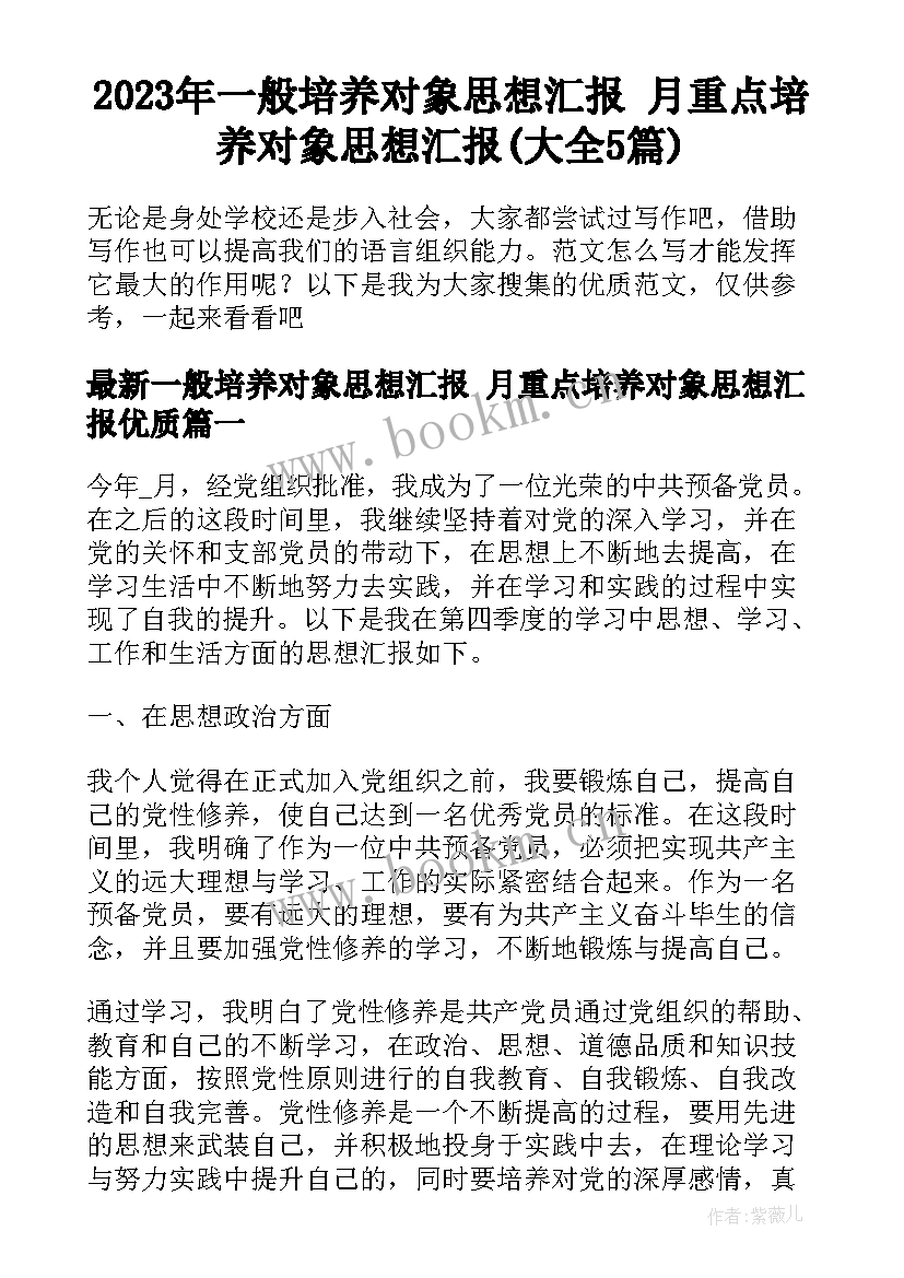 2023年一般培养对象思想汇报 月重点培养对象思想汇报(大全5篇)