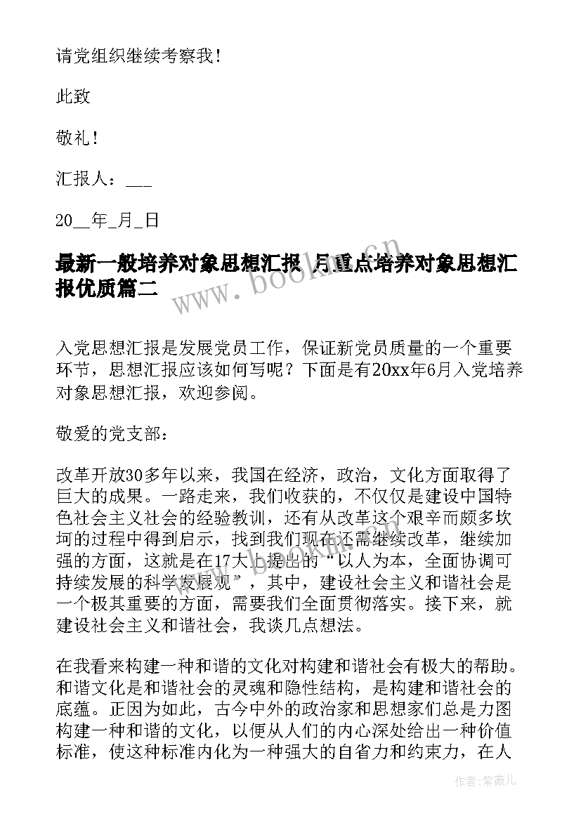 2023年一般培养对象思想汇报 月重点培养对象思想汇报(大全5篇)