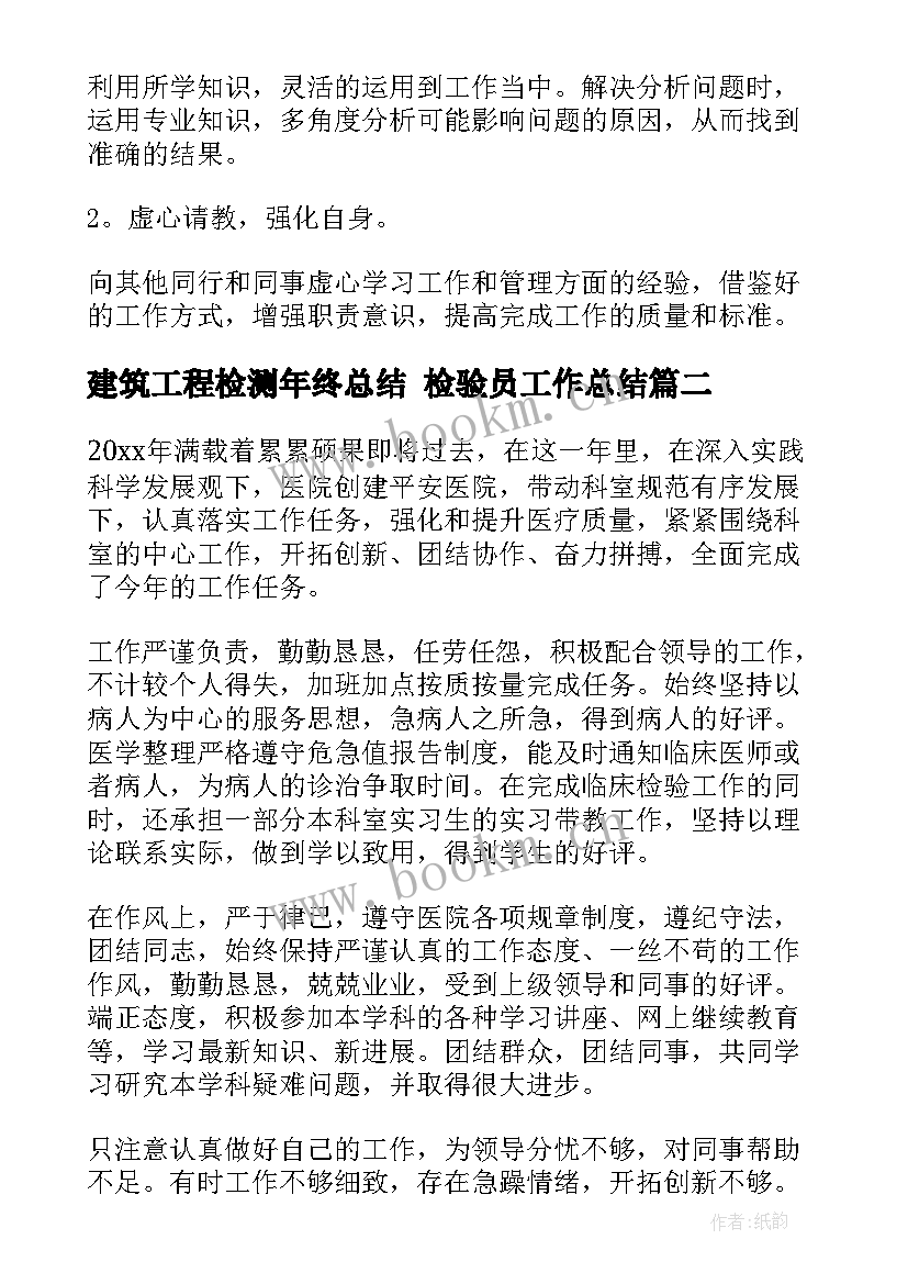 2023年建筑工程检测年终总结 检验员工作总结(优质7篇)