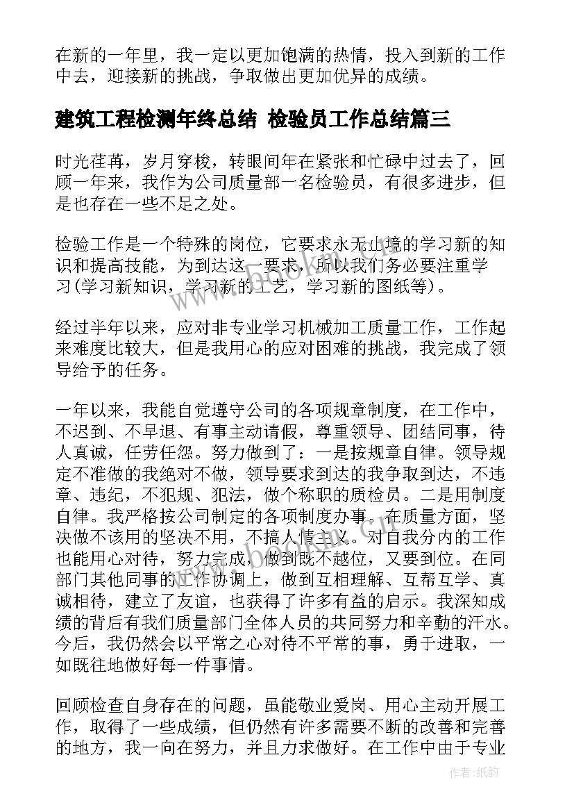 2023年建筑工程检测年终总结 检验员工作总结(优质7篇)