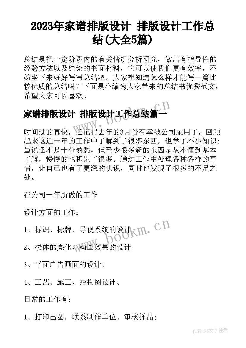 2023年家谱排版设计 排版设计工作总结(大全5篇)