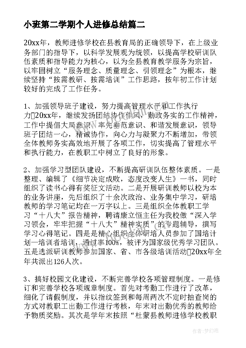 2023年小班第二学期个人进修总结(大全10篇)