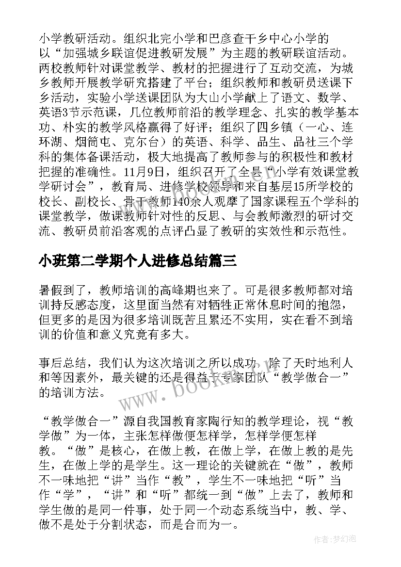 2023年小班第二学期个人进修总结(大全10篇)