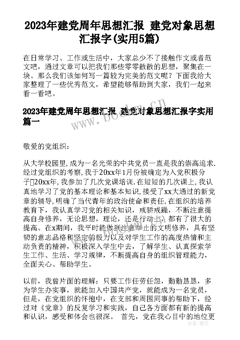 2023年建党周年思想汇报 建党对象思想汇报字(实用5篇)