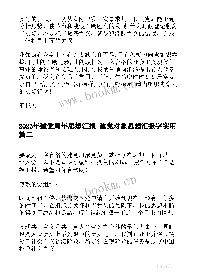 2023年建党周年思想汇报 建党对象思想汇报字(实用5篇)