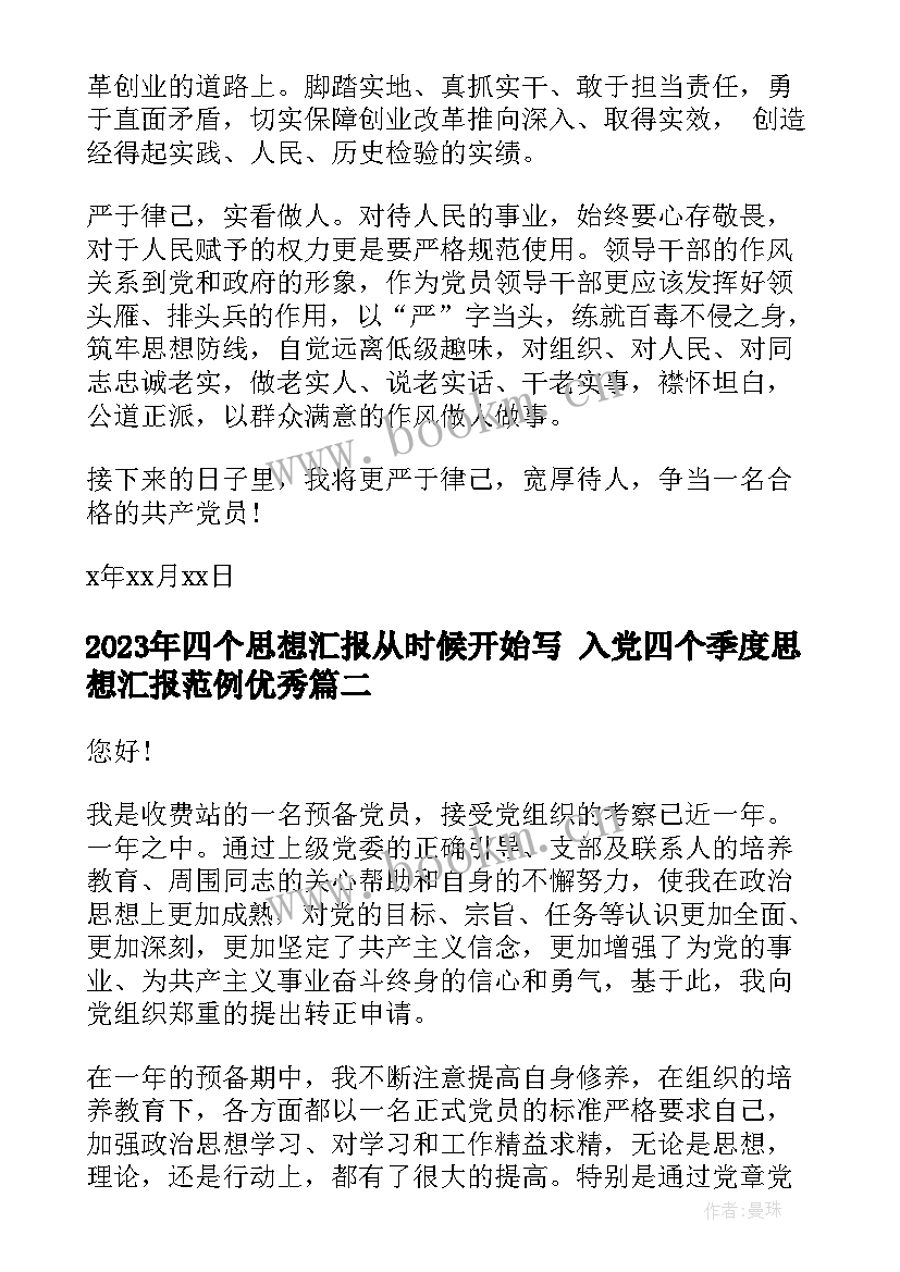 2023年四个思想汇报从时候开始写 入党四个季度思想汇报范例(实用8篇)