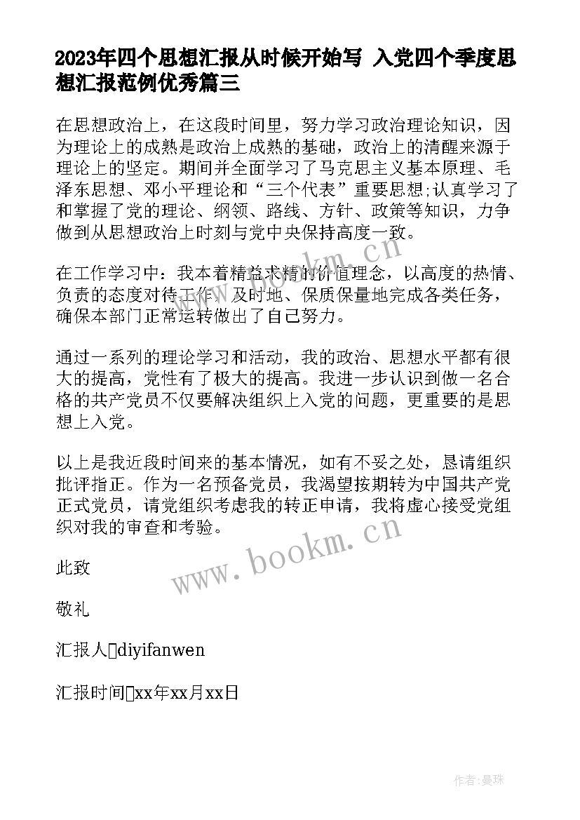 2023年四个思想汇报从时候开始写 入党四个季度思想汇报范例(实用8篇)