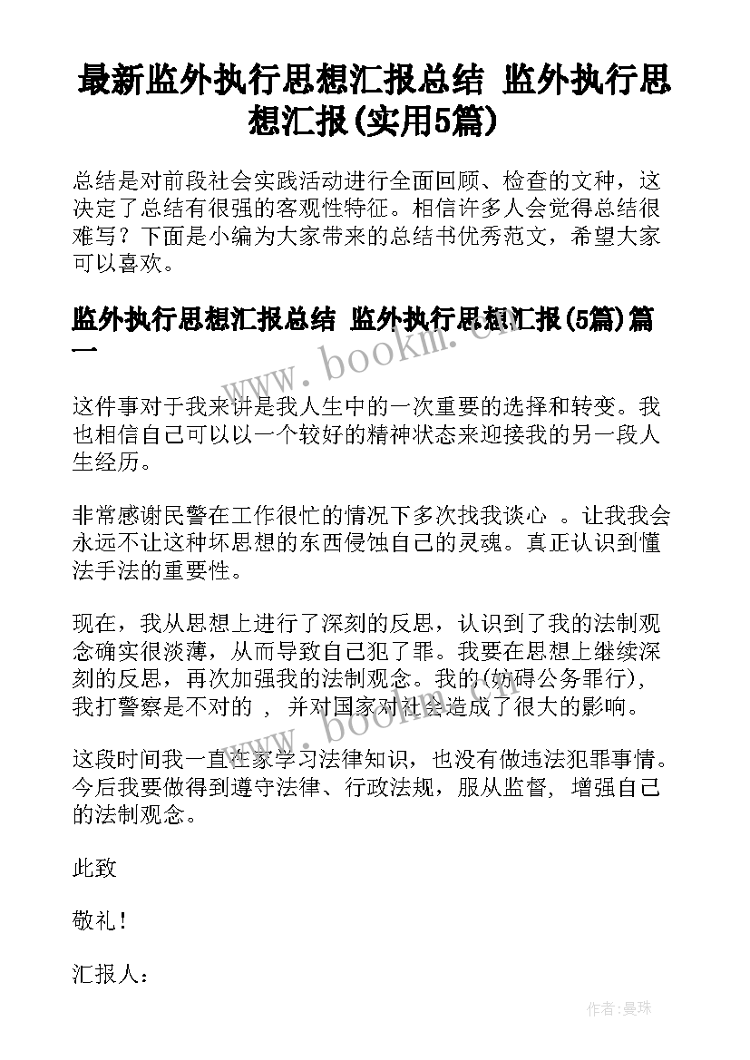 最新监外执行思想汇报总结 监外执行思想汇报(实用5篇)