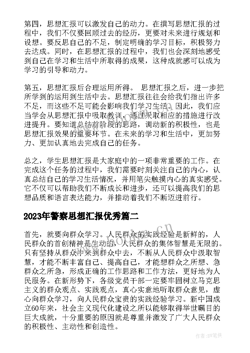 警察思想汇报(精选7篇)