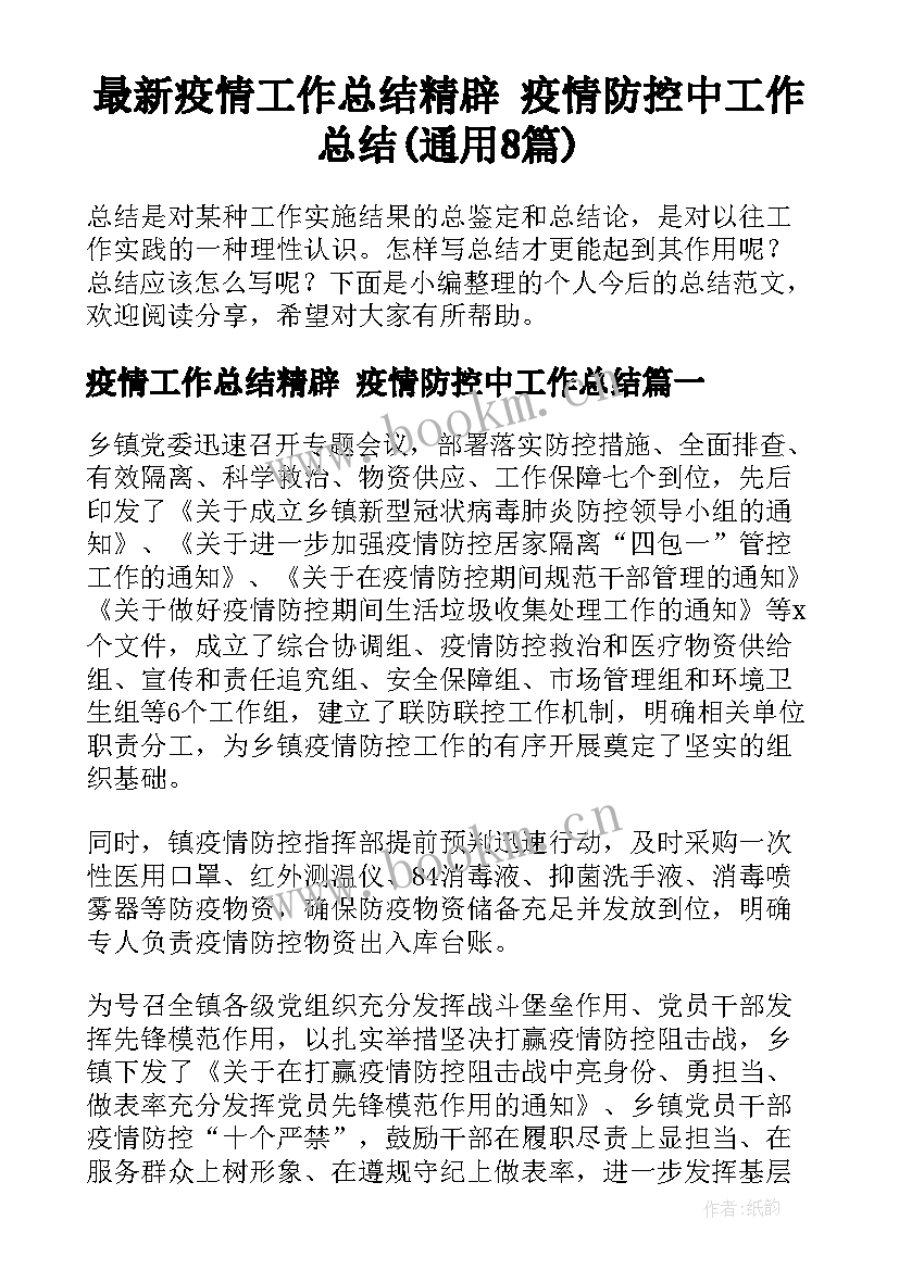 最新疫情工作总结精辟 疫情防控中工作总结(通用8篇)