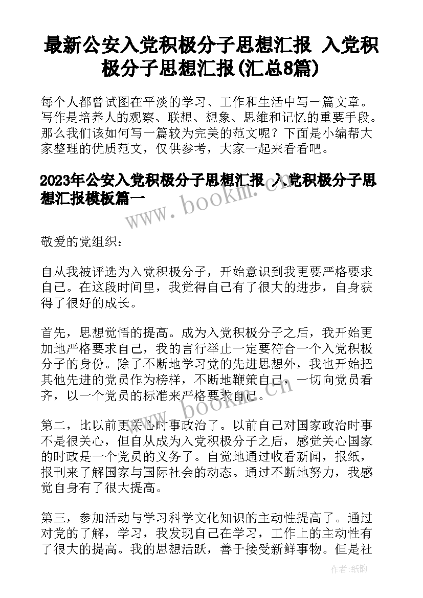 最新公安入党积极分子思想汇报 入党积极分子思想汇报(汇总8篇)