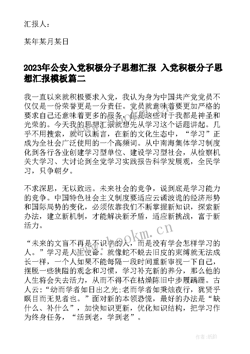 最新公安入党积极分子思想汇报 入党积极分子思想汇报(汇总8篇)