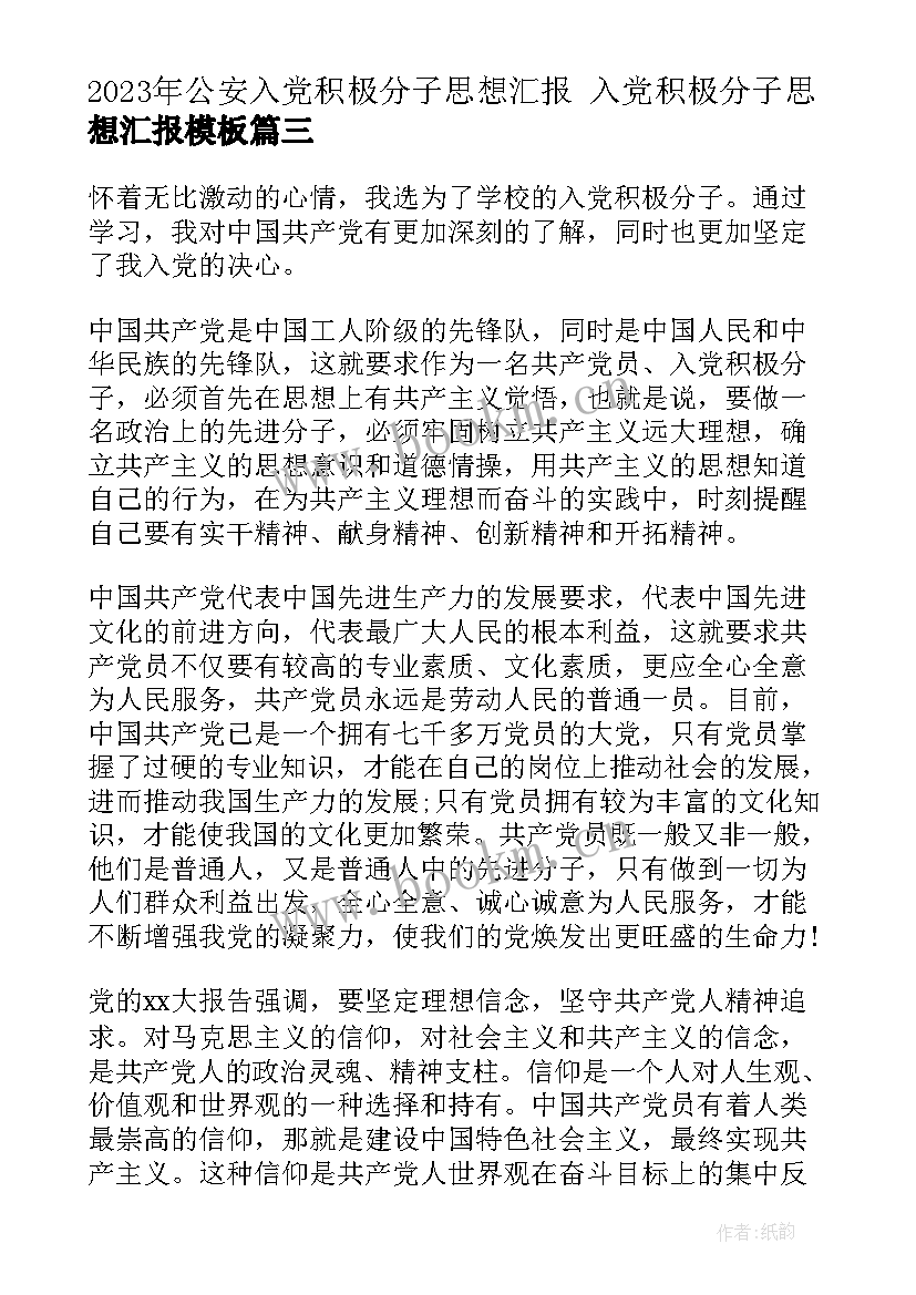 最新公安入党积极分子思想汇报 入党积极分子思想汇报(汇总8篇)