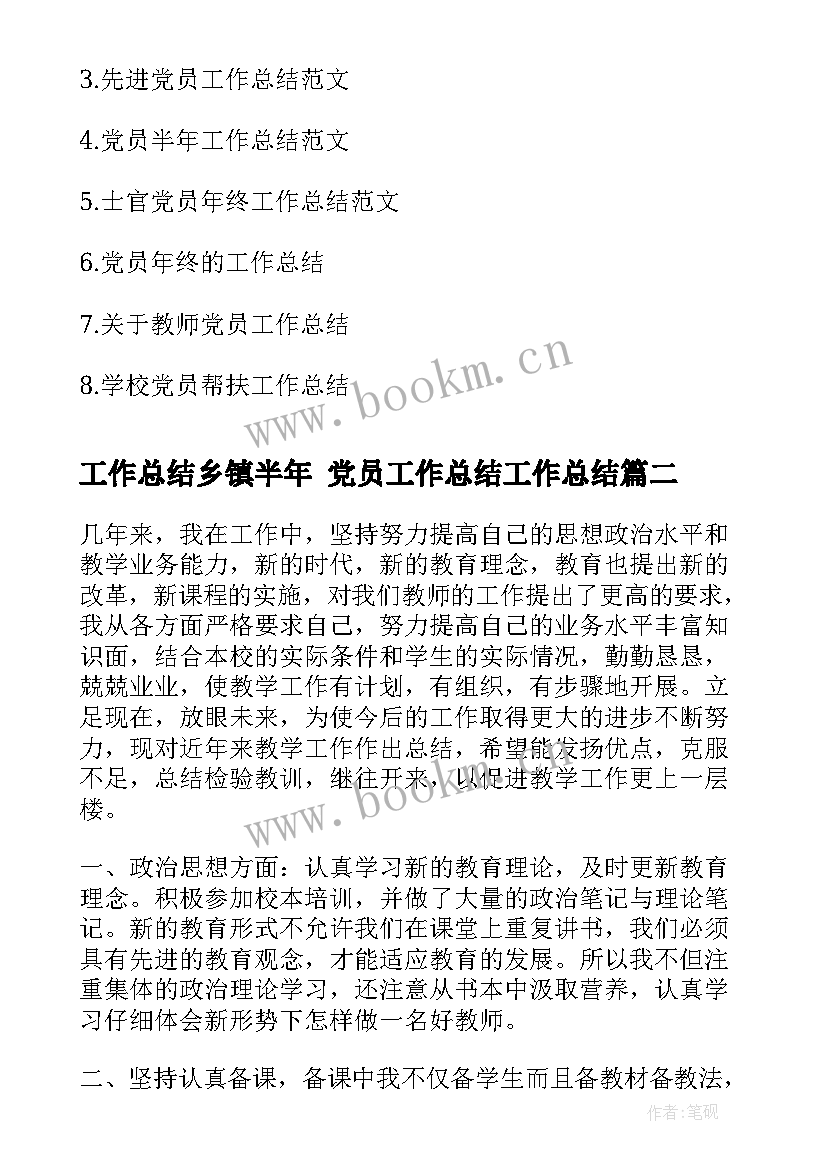 最新工作总结乡镇半年 党员工作总结工作总结(精选10篇)