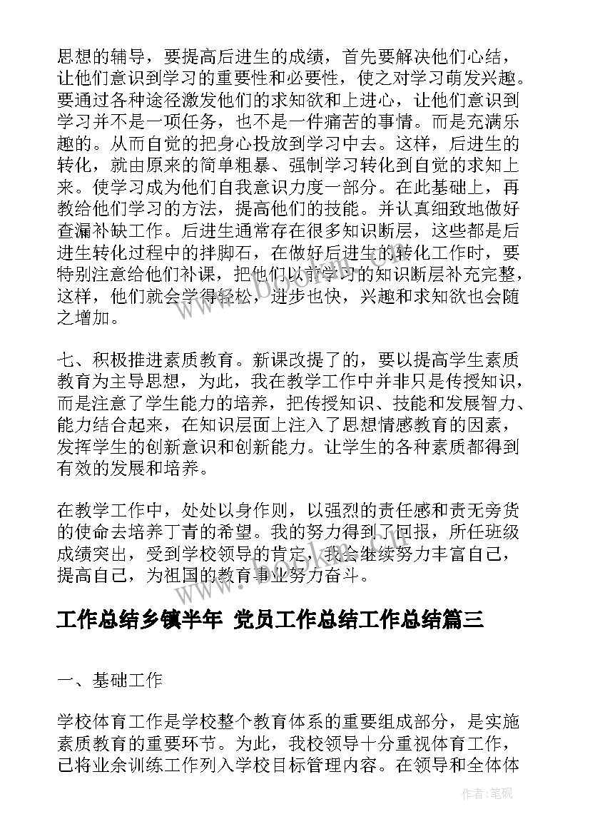 最新工作总结乡镇半年 党员工作总结工作总结(精选10篇)