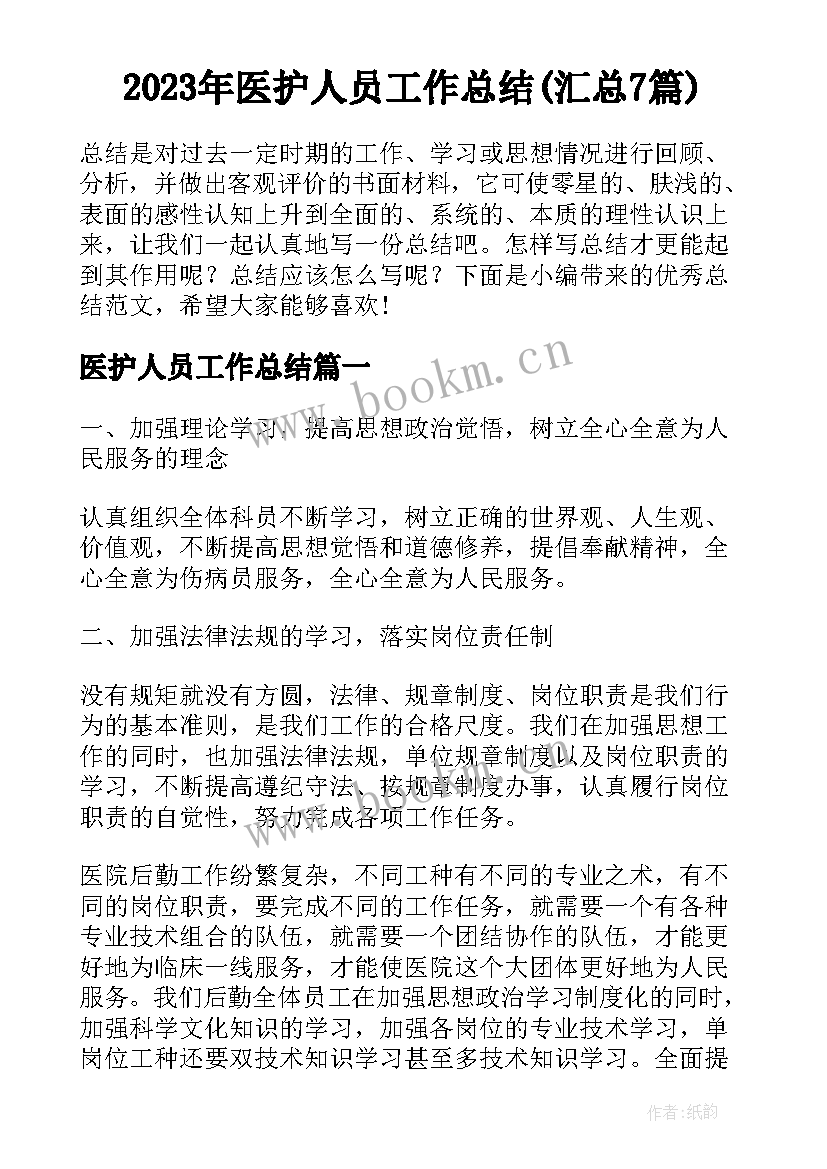 2023年医护人员工作总结(汇总7篇)